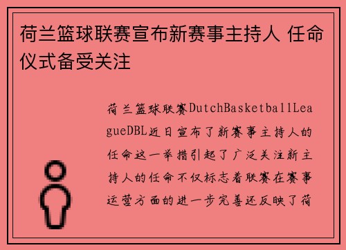 荷兰篮球联赛宣布新赛事主持人 任命仪式备受关注