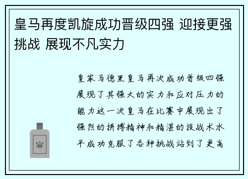 皇马再度凯旋成功晋级四强 迎接更强挑战 展现不凡实力
