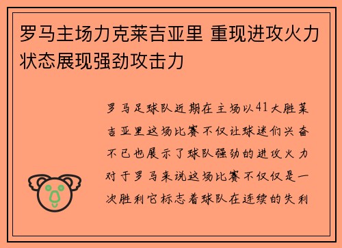 罗马主场力克莱吉亚里 重现进攻火力状态展现强劲攻击力