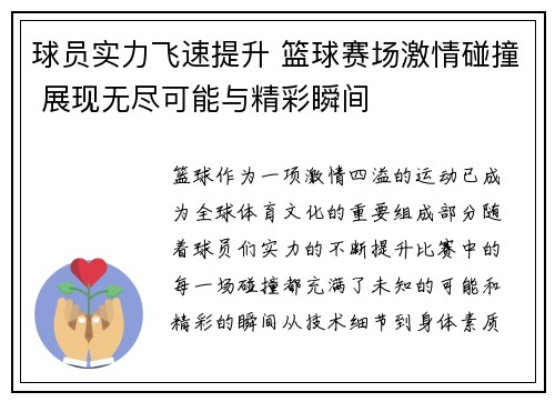 球员实力飞速提升 篮球赛场激情碰撞 展现无尽可能与精彩瞬间