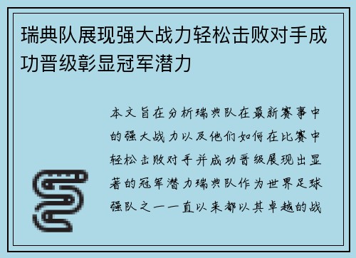 瑞典队展现强大战力轻松击败对手成功晋级彰显冠军潜力