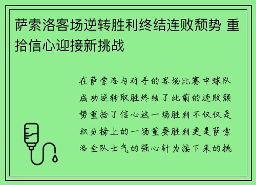 萨索洛客场逆转胜利终结连败颓势 重拾信心迎接新挑战
