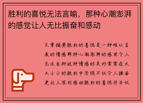 胜利的喜悦无法言喻，那种心潮澎湃的感觉让人无比振奋和感动