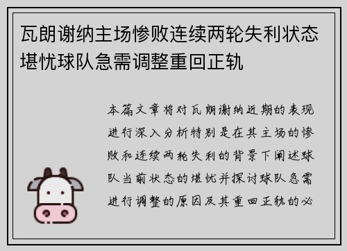 瓦朗谢纳主场惨败连续两轮失利状态堪忧球队急需调整重回正轨