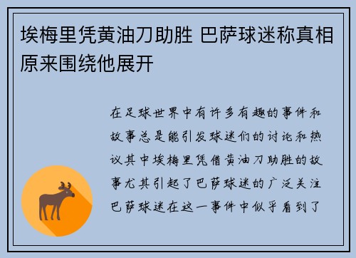 埃梅里凭黄油刀助胜 巴萨球迷称真相原来围绕他展开