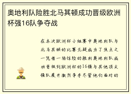 奥地利队险胜北马其顿成功晋级欧洲杯强16队争夺战