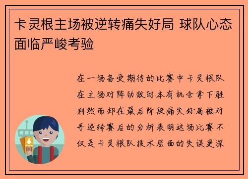 卡灵根主场被逆转痛失好局 球队心态面临严峻考验