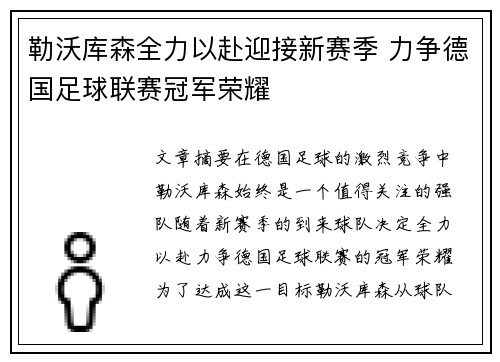 勒沃库森全力以赴迎接新赛季 力争德国足球联赛冠军荣耀
