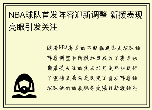 NBA球队首发阵容迎新调整 新援表现亮眼引发关注
