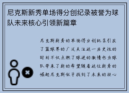 尼克斯新秀单场得分创纪录被誉为球队未来核心引领新篇章