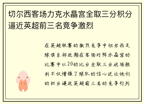 切尔西客场力克水晶宫全取三分积分逼近英超前三名竞争激烈