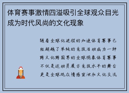 体育赛事激情四溢吸引全球观众目光成为时代风尚的文化现象