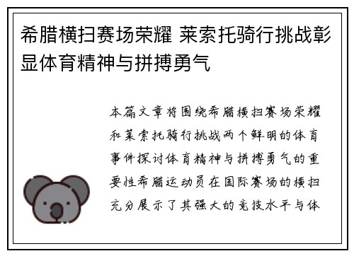 希腊横扫赛场荣耀 莱索托骑行挑战彰显体育精神与拼搏勇气