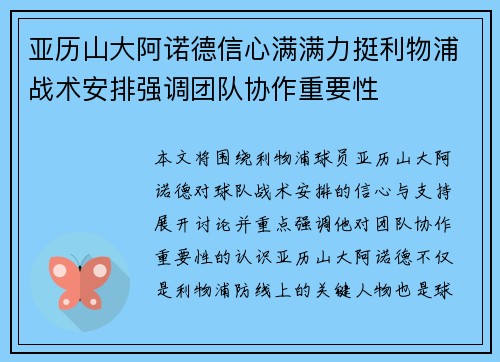 亚历山大阿诺德信心满满力挺利物浦战术安排强调团队协作重要性