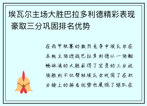埃瓦尔主场大胜巴拉多利德精彩表现 豪取三分巩固排名优势