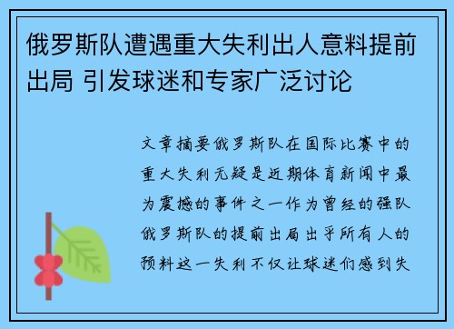 俄罗斯队遭遇重大失利出人意料提前出局 引发球迷和专家广泛讨论