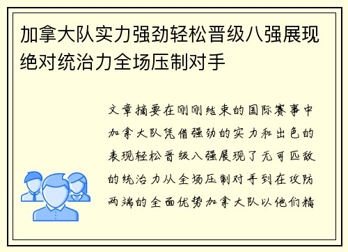 加拿大队实力强劲轻松晋级八强展现绝对统治力全场压制对手