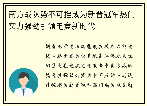 南方战队势不可挡成为新晋冠军热门实力强劲引领电竞新时代