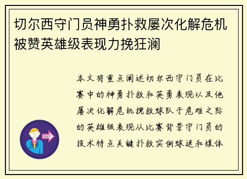 切尔西守门员神勇扑救屡次化解危机被赞英雄级表现力挽狂澜