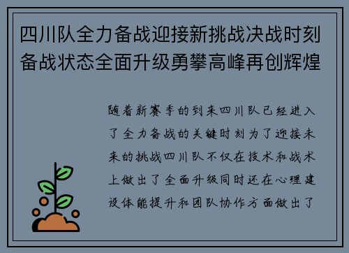 四川队全力备战迎接新挑战决战时刻备战状态全面升级勇攀高峰再创辉煌