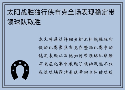太阳战胜独行侠布克全场表现稳定带领球队取胜