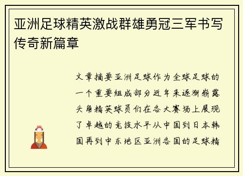 亚洲足球精英激战群雄勇冠三军书写传奇新篇章