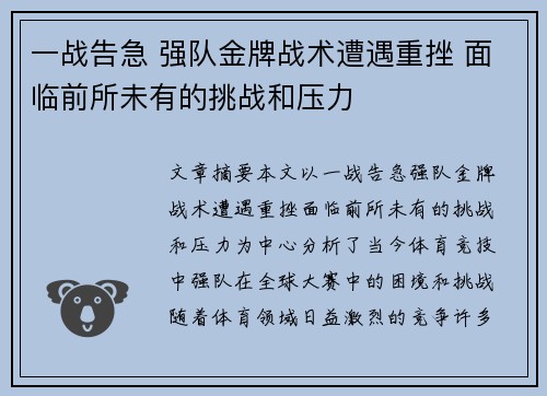 一战告急 强队金牌战术遭遇重挫 面临前所未有的挑战和压力