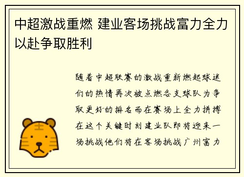 中超激战重燃 建业客场挑战富力全力以赴争取胜利