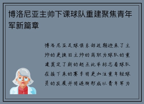 博洛尼亚主帅下课球队重建聚焦青年军新篇章