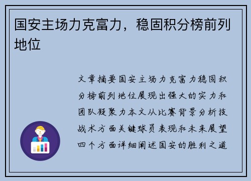国安主场力克富力，稳固积分榜前列地位