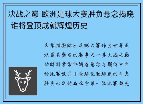 决战之巅 欧洲足球大赛胜负悬念揭晓 谁将登顶成就辉煌历史