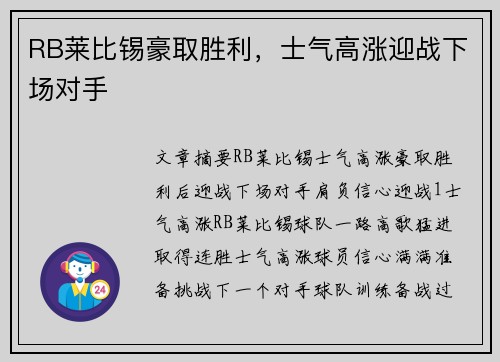 RB莱比锡豪取胜利，士气高涨迎战下场对手