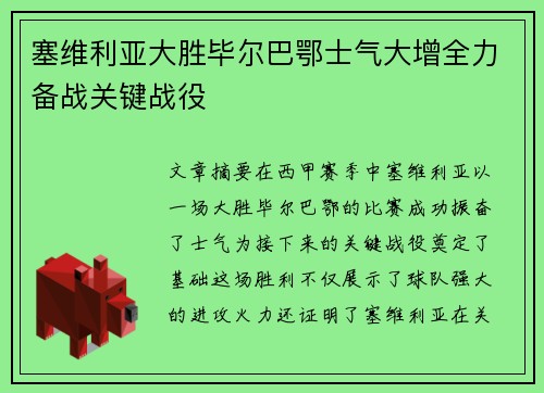 塞维利亚大胜毕尔巴鄂士气大增全力备战关键战役