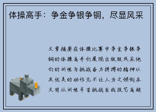 体操高手：争金争银争铜，尽显风采
