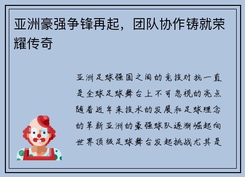亚洲豪强争锋再起，团队协作铸就荣耀传奇