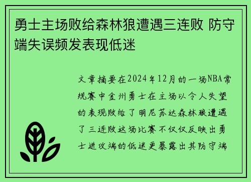 勇士主场败给森林狼遭遇三连败 防守端失误频发表现低迷
