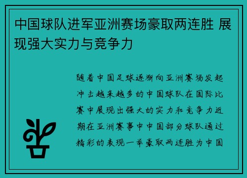 中国球队进军亚洲赛场豪取两连胜 展现强大实力与竞争力