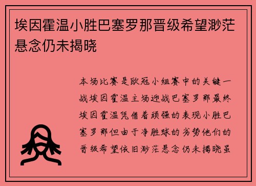 埃因霍温小胜巴塞罗那晋级希望渺茫悬念仍未揭晓