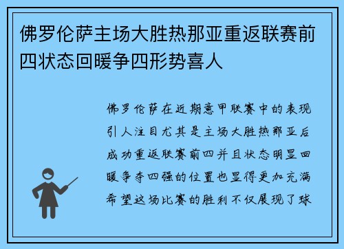 佛罗伦萨主场大胜热那亚重返联赛前四状态回暖争四形势喜人