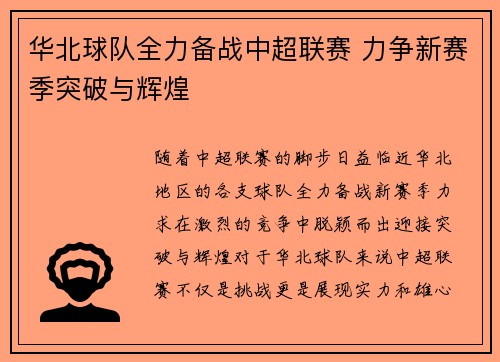 华北球队全力备战中超联赛 力争新赛季突破与辉煌