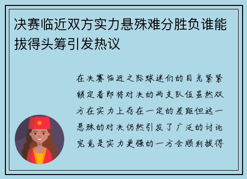 决赛临近双方实力悬殊难分胜负谁能拔得头筹引发热议