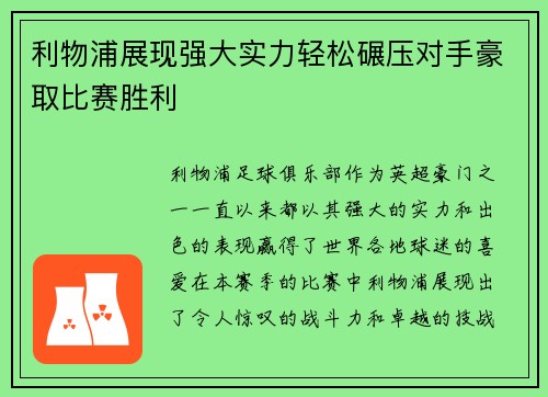 利物浦展现强大实力轻松碾压对手豪取比赛胜利