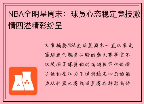 NBA全明星周末：球员心态稳定竞技激情四溢精彩纷呈