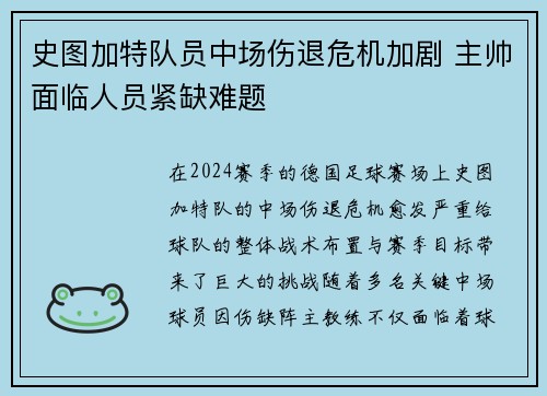 史图加特队员中场伤退危机加剧 主帅面临人员紧缺难题