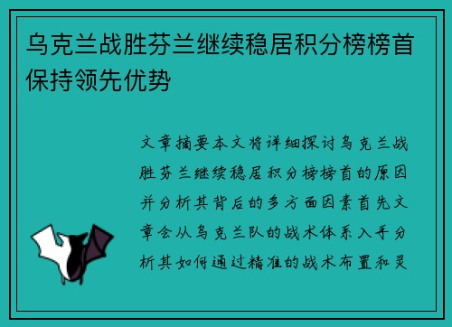 乌克兰战胜芬兰继续稳居积分榜榜首保持领先优势