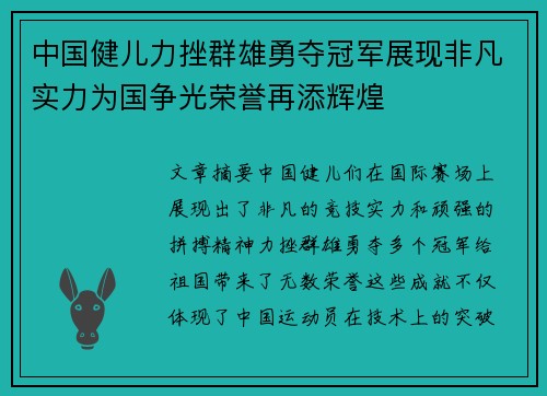 中国健儿力挫群雄勇夺冠军展现非凡实力为国争光荣誉再添辉煌