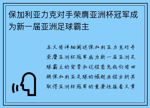 保加利亚力克对手荣膺亚洲杯冠军成为新一届亚洲足球霸主