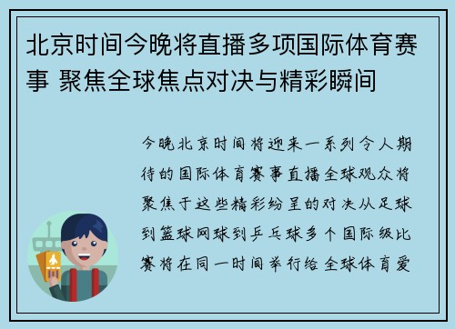 北京时间今晚将直播多项国际体育赛事 聚焦全球焦点对决与精彩瞬间
