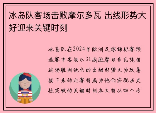 冰岛队客场击败摩尔多瓦 出线形势大好迎来关键时刻