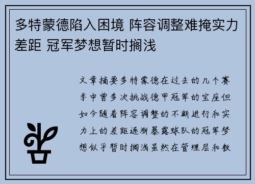多特蒙德陷入困境 阵容调整难掩实力差距 冠军梦想暂时搁浅